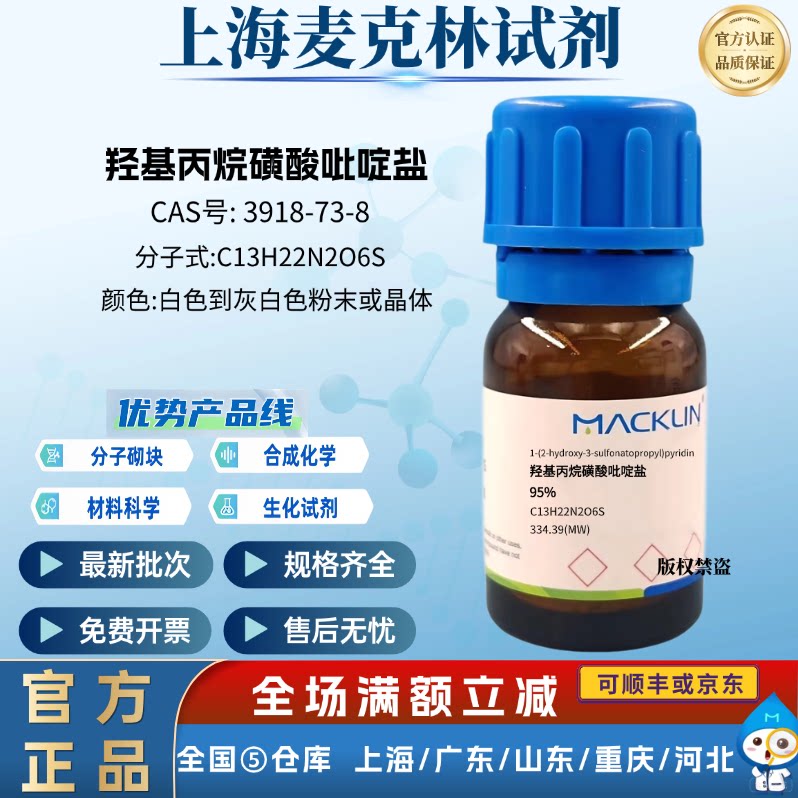 麦克林试剂 羟基丙烷磺酸吡啶盐 95% 实验化学 CAS号: 3918-73-8