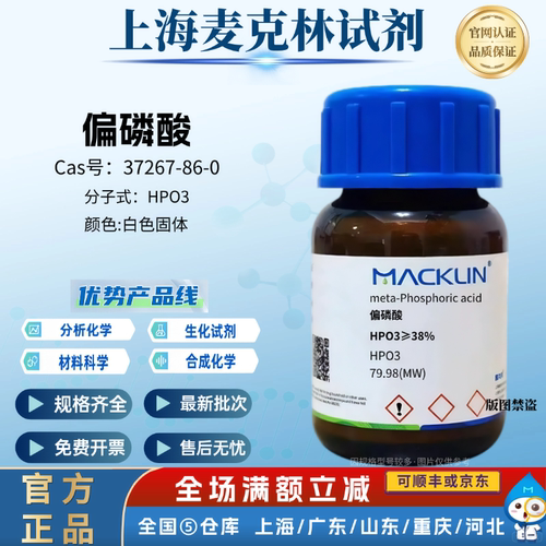 麦克林化学试剂 偏磷酸 HPO3≥38% 白色固体 CAS号: 37267-86-0