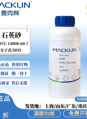 麦克林试剂 石英砂 AR分析纯 白色粉末 CAS号: 14808-60-7