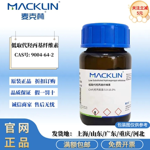 麦克林试剂 低取代羟丙基纤维素 科研实验试剂 CAS号: 9004-64-2
