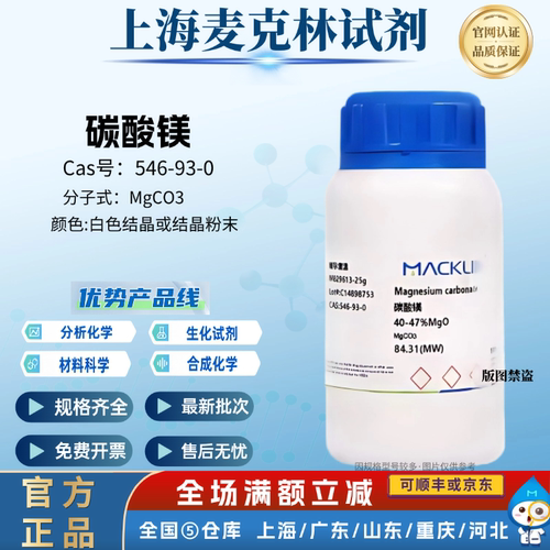麦克林试剂 碳酸镁 40-47%MgO 实验分析 CAS号: 546-93-0