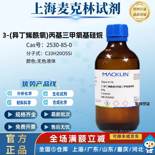 3-(异丁烯酰氧)丙基三甲氧基硅烷 CAS:2530-85-0硅烷偶联剂KH-570