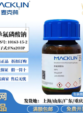 麦克林试剂 单氟磷酸钠 98% 科研分析试剂 CAS号: 10163-15-2