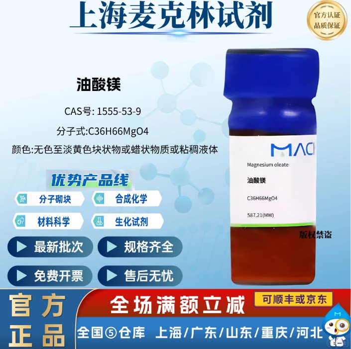 麦克林试剂 油酸镁 淡黄色块状或蜡状物 实验用 CAS号: 1555-53-9