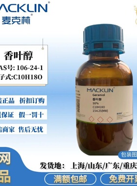 麦克林试剂 香叶醇 98% CAS号: 106-24-1 无色至淡黄色液体