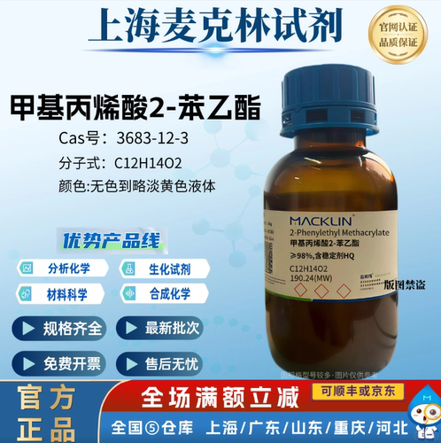 麦克林试剂 甲基丙烯酸2-苯乙酯 ≥98%含稳定剂HQ CAS: 3683-12-3