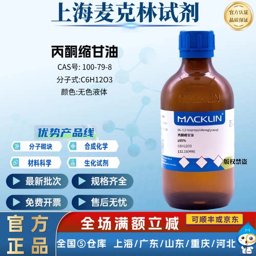 麦克林试剂 丙酮缩甘油 ≥95% CAS: 100-79-8 无色液体 科研实验