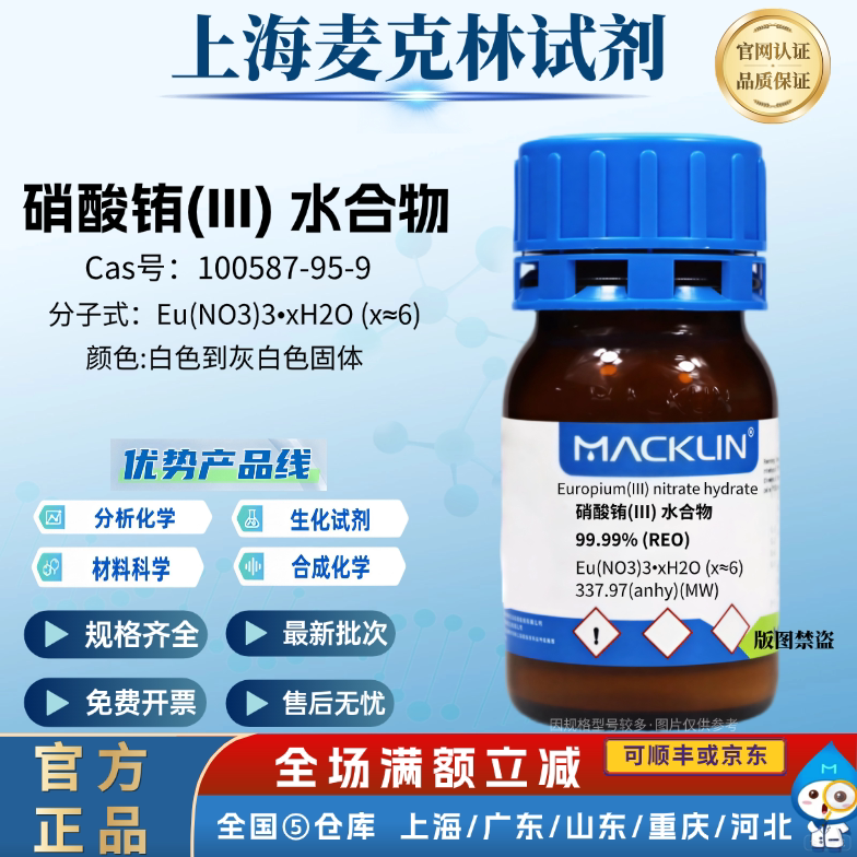 麦克林试剂 硝酸铕(III) 水合物 99.99% (REO) CAS号:100587-95-9 - 实物图