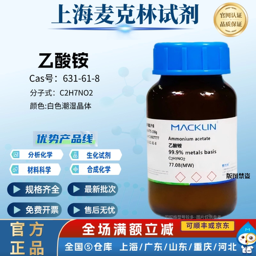 麦克林试剂 乙酸铵 99.9% 色谱级 醋酸铵溶液 CAS号: 631-61-8