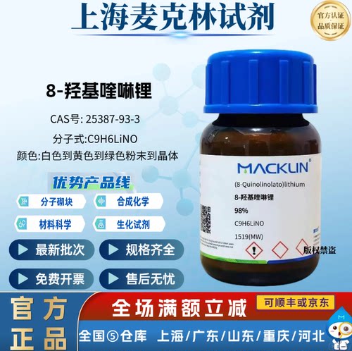 麦克林试剂  8-羟基喹啉锂 98% 用于科研化学 CAS号: 25387-93-3