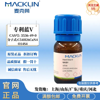 麦克林试剂 专利蓝V AR分析纯 科研实验试剂 CAS号: 3536-49-0