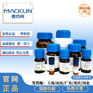 麦克林试剂 甲硝唑 99% 分析对照品 CAS号: 443-48-1 实验科研
