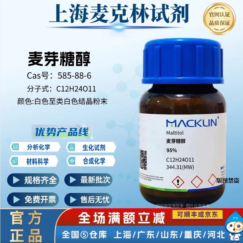 麦克林试剂 麦芽糖醇 95% 白色至类白色结晶粉末 CAS号: 585-88-6