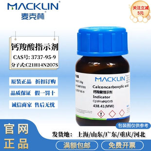 麦克林试剂 钙羧酸指示剂 黑色粉末 化学试剂 CAS号: 3737-95-9