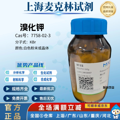 麦克林试剂 溴化钾 99% 光谱纯SP 高学化学实验 CAS: 7758-02-3
