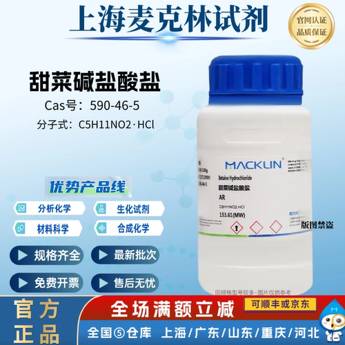麦克林试剂 甜菜碱盐酸盐 98%分析纯 CAS号:590-46-5 实验化学