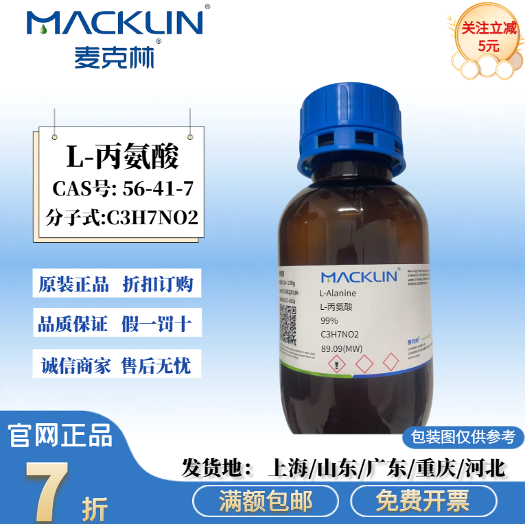 麦克林试剂 L-丙氨酸 99% 初油氨基酸 氨基丙酸 CAS号: 56-41-7
