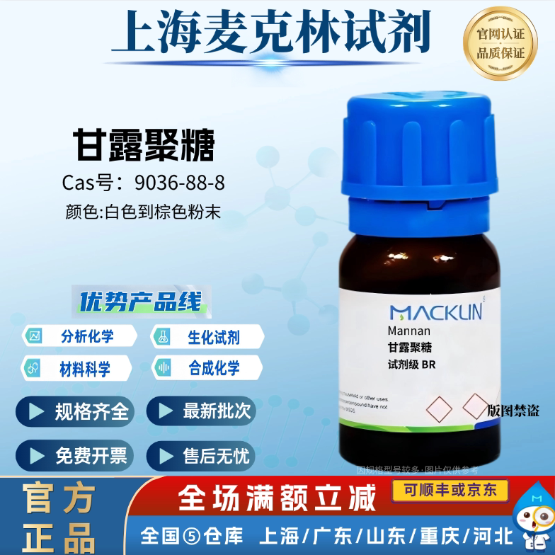 麦克林试剂 甘露聚糖 试剂级 BR 生化试剂 CAS号: 9036-88-8