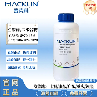 麦克林试剂 乙酸锌,二水合物 试剂级 98% 白色固体 CAS:5970-45-6