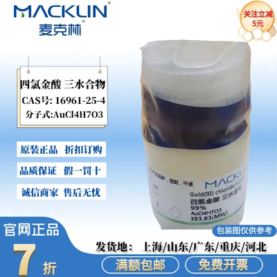 麦克林试剂 四氯金酸 三水合物 氯化金 99%  CAS号: 16961-25-4