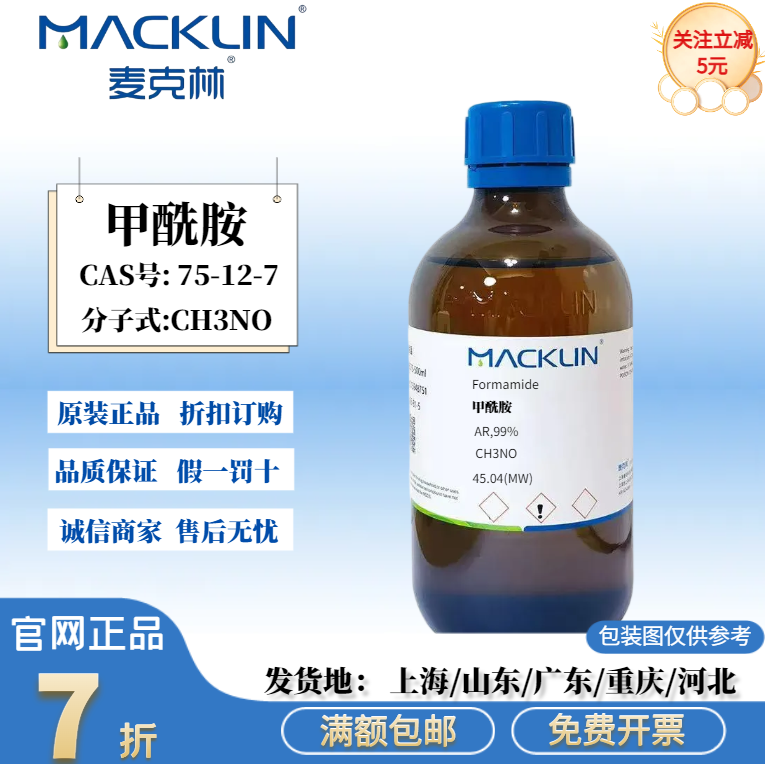 麦克林试剂 甲酰胺 AR 98% 生物技术级 气相色谱 CAS号: 75-12-7