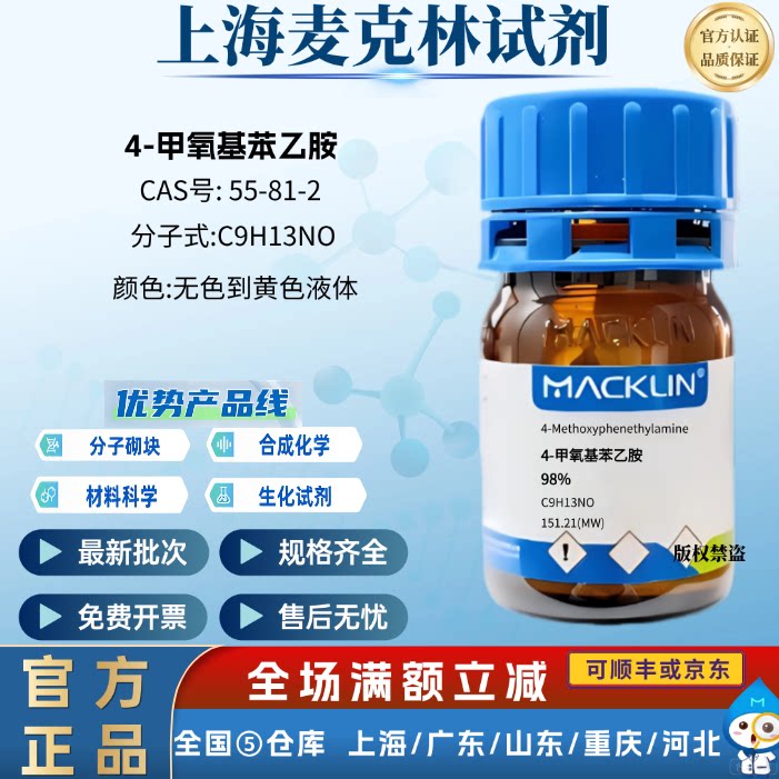 麦克林试剂  4-甲氧基苯乙胺 科研化学实验用 98% CAS号: 55-81-2