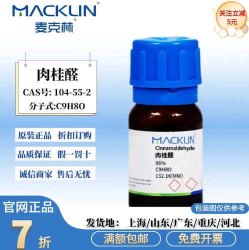 麦克林试剂 肉桂醛 98% ≥95% (GC) 气相色谱 CAS号: 104-55-2