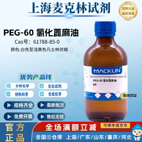 麦克林试剂  PEG-40/PEG-60 氢化蓖麻油，BR CAS号: 61788-85-0