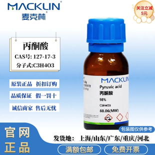 麦克林试剂 丙酮酸 98% 96% 科研实验化学试剂 CAS号: 127-17-3