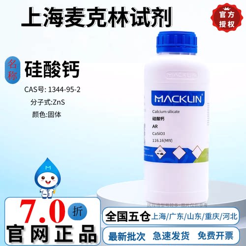 麦克林试剂 硅酸钙,AR 试剂级 CAS号: 1344-95-2 高效实验 固体