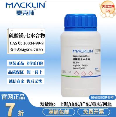 麦克林试剂 硫酸镁,七水合物 AR分析纯 99.0% CAS号: 10034-99-8
