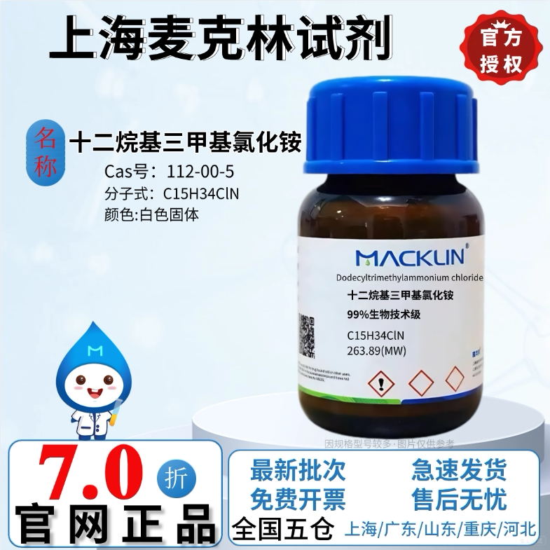 麦克林试剂 十二烷基三甲基氯化试剂