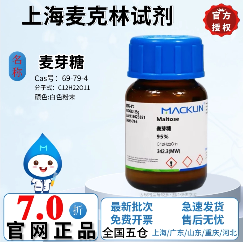 麦克林科研试剂  麦芽糖 95% 99% 白色粉末 CAS号: 69-79-4