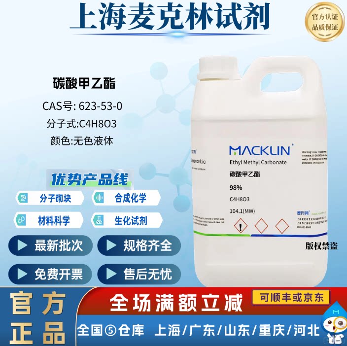 麦克林试剂 碳酸甲乙酯 98% 透明液体 科研实验 CAS号: 623-53-0