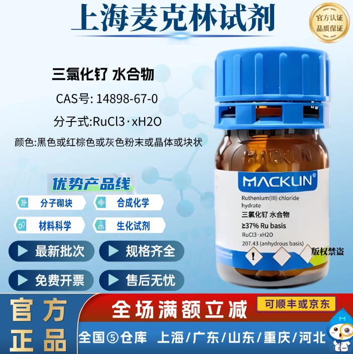 麦克林试剂 三氯化钌 水合物 粉末 化学实验 CAS号: 14898-67-0
