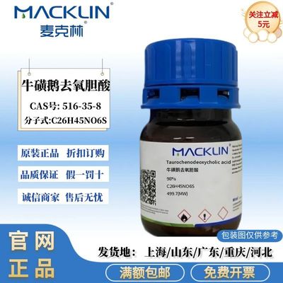 麦克林品牌 牛磺鹅去氧胆酸 98% 白色至浅黄色固体 CAS号516-35-8