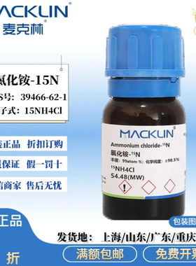 氯化铵15N 丰度 99atom% 化学纯度 ≥98.5% CAS号: 39466-62-1