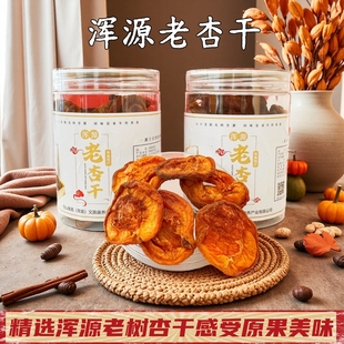 浑源恒山老杏干、李峪桃接杏干精选优质杏子干果脯零食健康小食