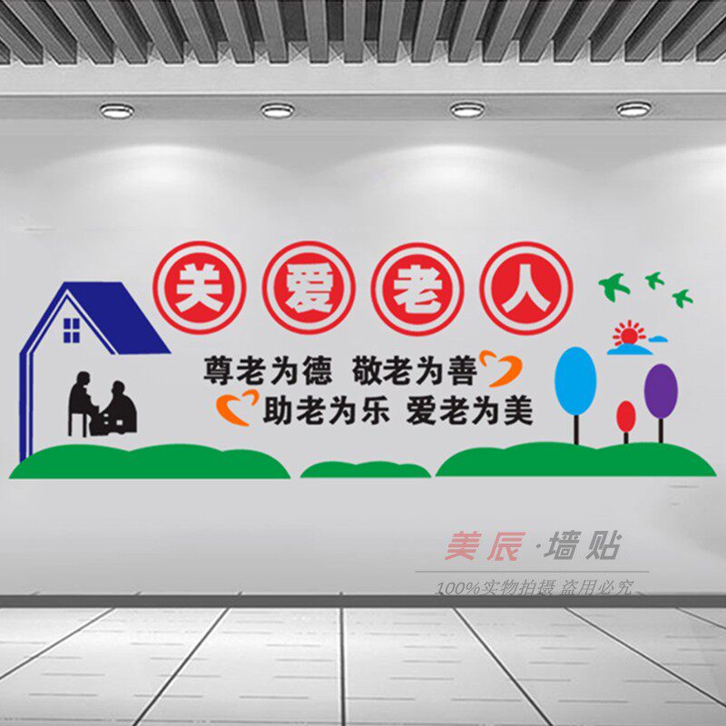 疗养老院关爱老人机m构墙壁装饰文化墙贴社区老年活动服务中心贴