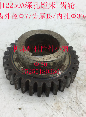 德州德隆T2250A深孔镗床蜗轮箱齿轮Z29/M2.5T/30/L42