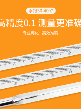 孵化专用温度计精密水银孵化机门表孵化箱养殖高精度30-40精度0.1