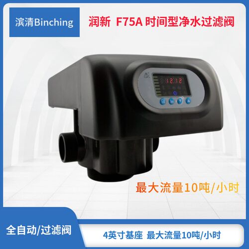 润新F75A(N75A)水处理控制阀 过滤型 6-8吨  2寸口  50mm中心管
