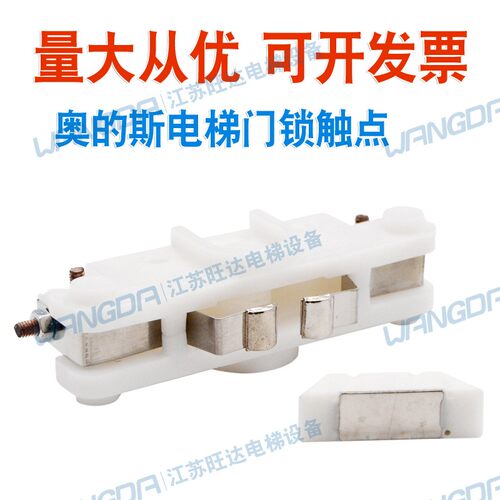 奥的斯电梯门锁触头GS09门锁触点OTIS 10212A门锁触点付门锁包邮