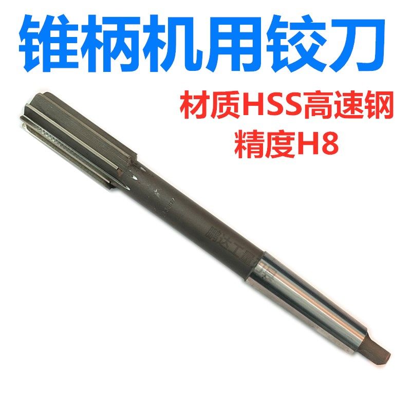 锥柄机用绞刀 白钢高速钢铰刀10 15 20 22 28 30 50 54 70 H8精度,农用物资,苗木固定器/支撑器,淘宝优惠券,粉丝福利购,淘宝优惠卷