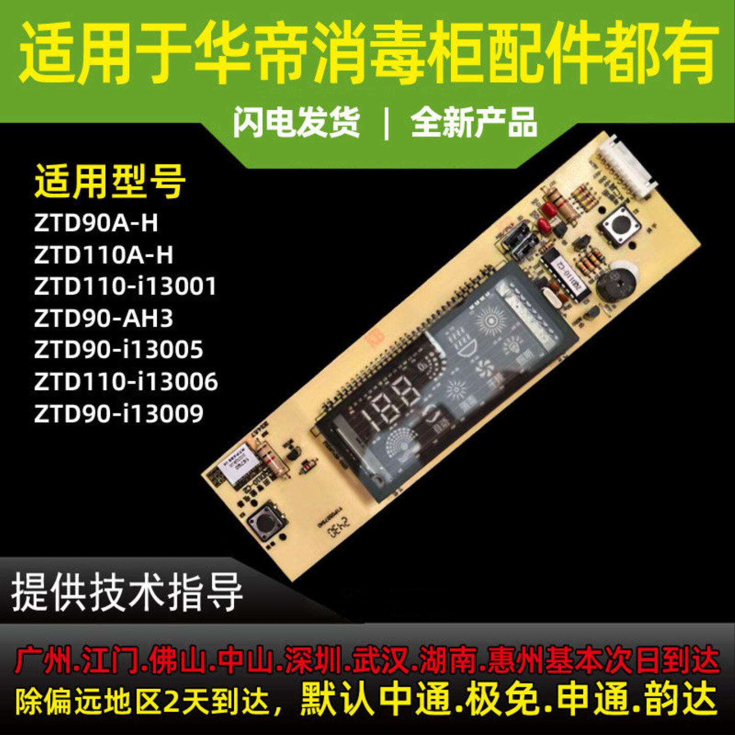 适用于华帝消毒柜ZTD90A-H/110A-H/AH/i13001/13009显示屏按键开