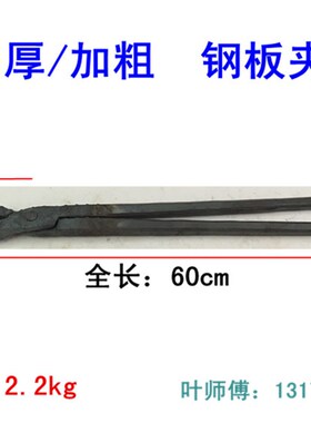 加粗钢板夹钳铁匠钳工业钳产品钳扁口钳铝锭钳火钳打铁夹钳坩埚夹