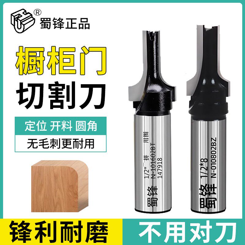 蜀锋整体橱柜门切割开料刀切割圆角R角刀整体橱柜门镂铣机刀具镂