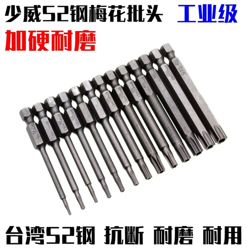 65mm 75mm梅花带孔批头套装 少威工业级手电钻批头电动螺丝刀批头