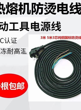 热熔机防烫电线3芯家用纯铜3米防冻软线pe焊机电器电源线带插头