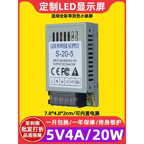 菲利德全彩led显示屏电源滚动走字屏电子广告屏5V4A内置变压器20W